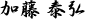 加藤泰弘
